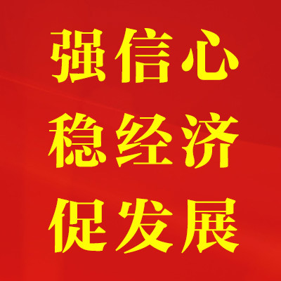 强信心 稳经济 促发展